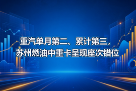 重汽单月第二、累计第三，苏州燃油中重卡呈现座次错位