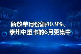 解放单月份额40.9%,泰州中重卡的6月更集中