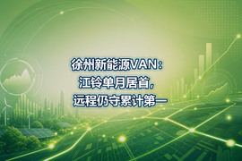 徐州新能源VAN：江铃单月居首，远程仍守累计第一