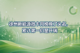 徐州新能源微卡月榜换了头名,累计第一仍是开瑞