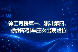 徐工月榜第一、累计第四,徐州牵引车座次出现错位