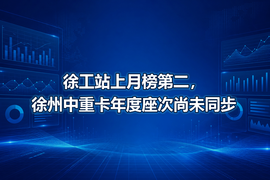 徐工站上月榜第二,徐州中重卡年度座次尚未同步