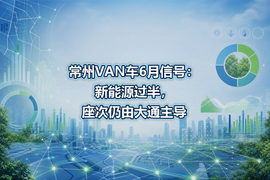 常州VAN车6月信号：新能源过半，座次仍由大通主导