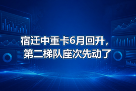 宿迁中重卡6月回升，第二梯队座次先动了