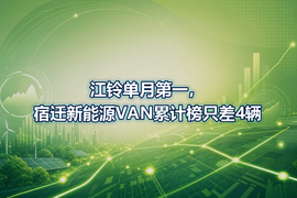 江铃单月第一，宿迁新能源VAN累计榜只差4辆