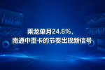 乘龙单月24.8%,南通中重卡的节奏出现新信号