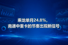 乘龙单月24.8%，南通中重卡的节奏出现新信号