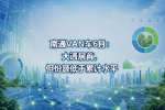南通VAN车6月:大通居首,但份额低于累计水平