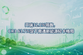 开瑞32.2%领跑，CR3 63.7%定下南通新能源轻卡格局