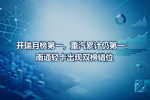 开瑞月榜第一,重汽累计仍第一:南通轻卡出现双榜错位