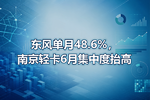 东风单月48.6%,南京轻卡6月集中度抬高