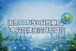 南京VAN车6月放量后,中段品牌座次开始错位