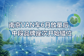 南京VAN车6月放量后，中段品牌座次开始错位