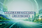 南京新能源牵引车月榜转向徐工,累计榜首仍是创维