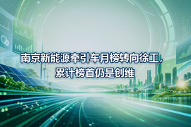 南京新能源牵引车月榜转向徐工,累计榜首仍是创维