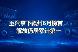 重汽拿下赣州6月榜首，解放仍居累计第一