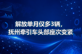 解放单月仅多3辆，抚州牵引车头部座次变紧