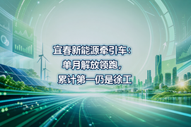 宜春新能源牵引车：单月解放领跑，累计第一仍是徐工