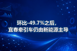 环比-49.7%之后，宜春牵引车仍由新能源主导