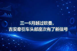 三一6月越过欧曼，吉安牵引车头部座次有了新信号