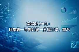 南昌轻卡6月:月榜第一与累计第一分属江铃、重汽