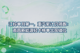 江铃单月第一，重汽累计仍领跑：南昌新能源轻卡榜单出现错位