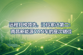 远程月榜领先，江铃累计第二：南昌新能源VAN车的座次错位