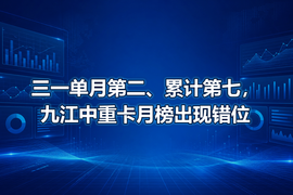 三一单月第二、累计第七,九江中重卡月榜出现错位