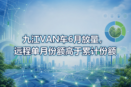 九江VAN车6月放量，远程单月份额高于累计份额