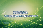 远程领先之外,九江新能源VAN二梯队座次变了