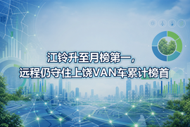 江铃升至月榜第一,远程仍守住上饶VAN车累计榜首