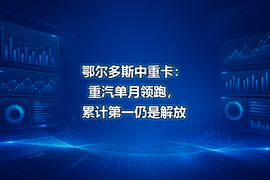 鄂尔多斯中重卡:重汽单月领跑,累计第一仍是解放