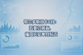 鄂尔多斯微卡6月:五菱仍居首,福田长安单月贴近