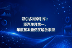 鄂尔多斯牵引车:重汽单月第一,年度基本盘仍在解放手里