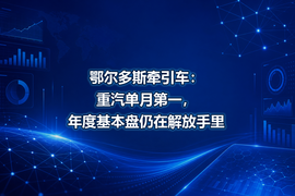 鄂尔多斯牵引车:重汽单月第一,年度基本盘仍在解放手里