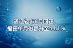 通辽轻卡6月回正,福田单月份额升至44.1%