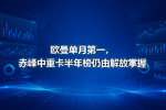 欧曼单月第一,赤峰中重卡半年榜仍由解放掌握