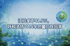 江铃拿下41.5%，呼和浩特VAN车总量仍在回落