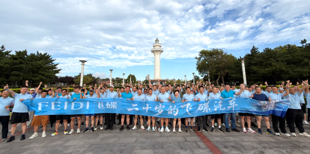 二十岁的飞碟汽车飞碟汽车品牌焕新发布会暨年中合作伙伴大会隆重举行