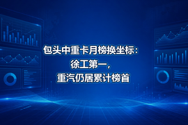 包头中重卡月榜换坐标：徐工第一，重汽仍居累计榜首