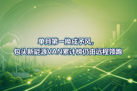 单月第一换成予风,包头新能源VAN累计榜仍由远程领跑