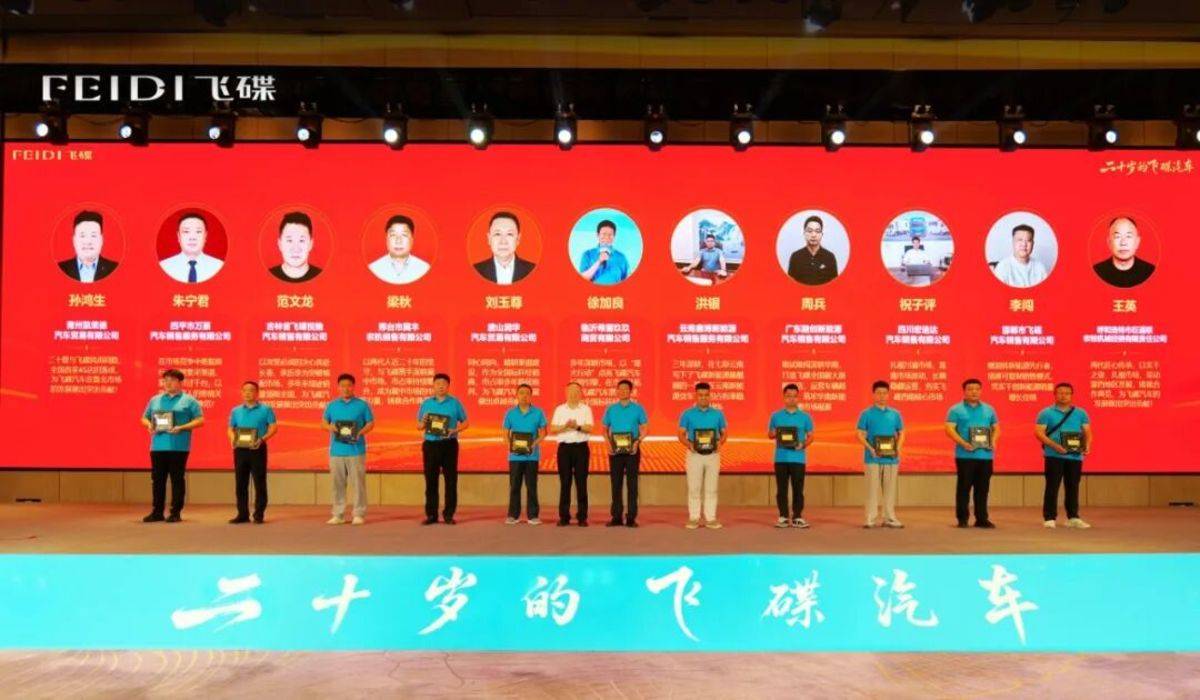 二十岁的飞碟汽车飞碟汽车品牌焕新发布会暨年中合作伙伴大会隆重举行