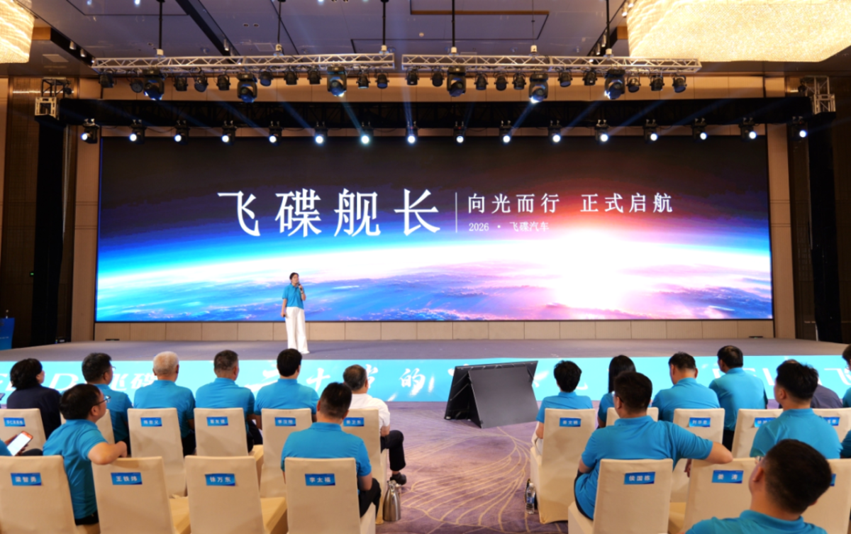 二十岁的飞碟汽车飞碟汽车品牌焕新发布会暨年中合作伙伴大会隆重举行