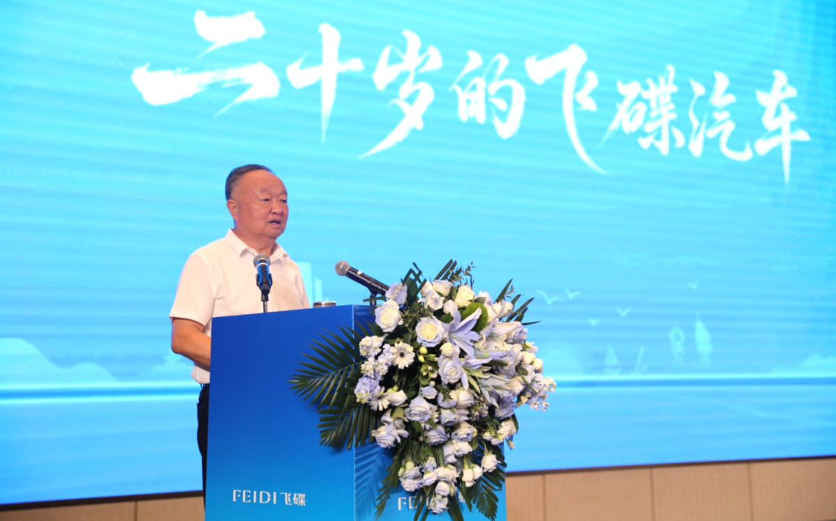 二十岁的飞碟汽车飞碟汽车品牌焕新发布会暨年中合作伙伴大会隆重举行
