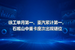 徐工单月第一、重汽累计第一,石嘴山中重卡座次出现错位