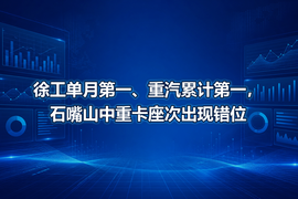 徐工单月第一、重汽累计第一,石嘴山中重卡座次出现错位