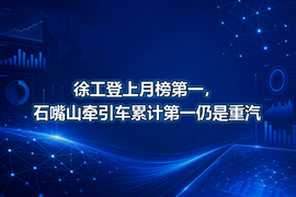 徐工登上月榜第一,石嘴山牵引车累计第一仍是重汽