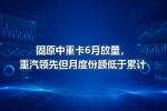 固原中重卡6月放量,重汽领先但月度份额低于累计