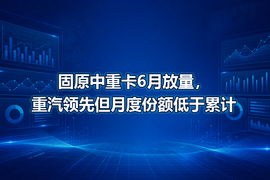 固原中重卡6月放量，重汽领先但月度份额低于累计
