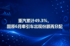 重汽累计49.3%，固原6月牵引车出现份额再分配